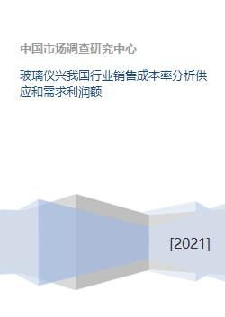 我國玻璃儀器行業銷售成本率分析 供需現狀、利潤影響與市場展望
